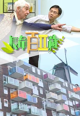 长命百二岁 II粤语海报